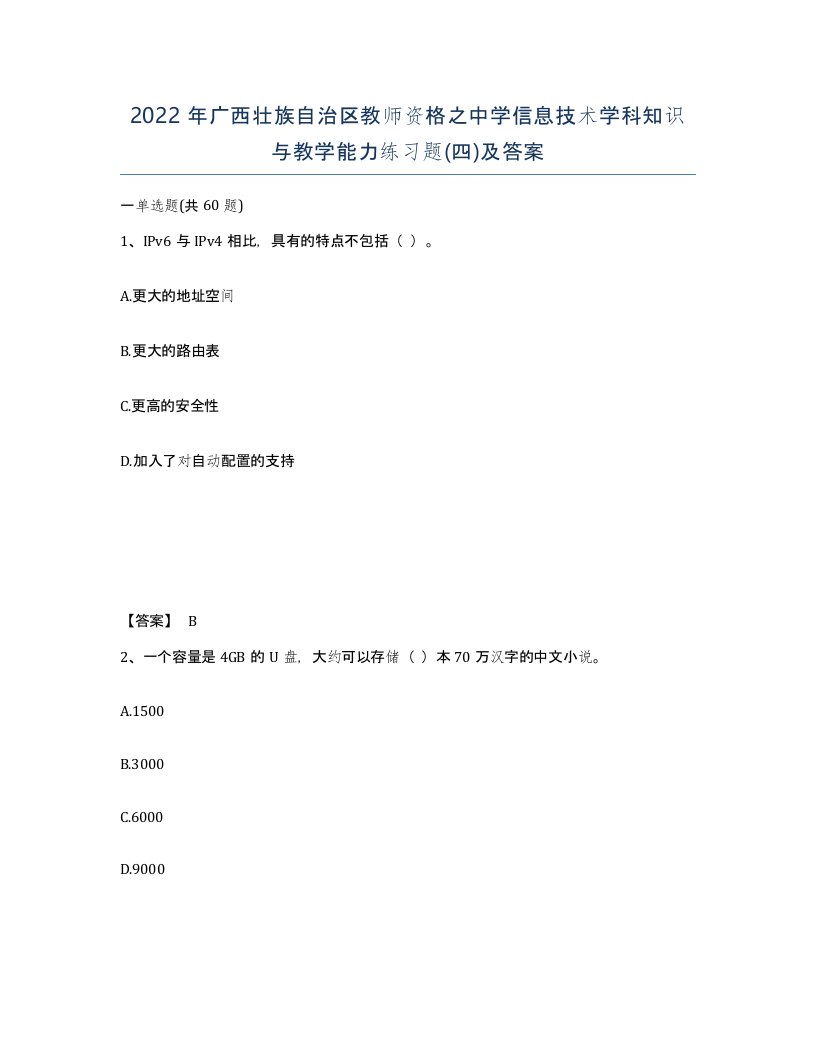 2022年广西壮族自治区教师资格之中学信息技术学科知识与教学能力练习题四及答案