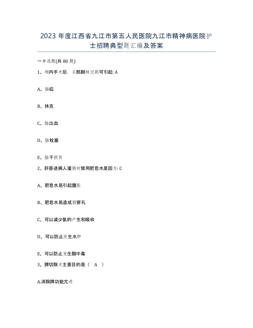 2023年度江西省九江市第五人民医院九江市精神病医院护士招聘典型题汇编及答案