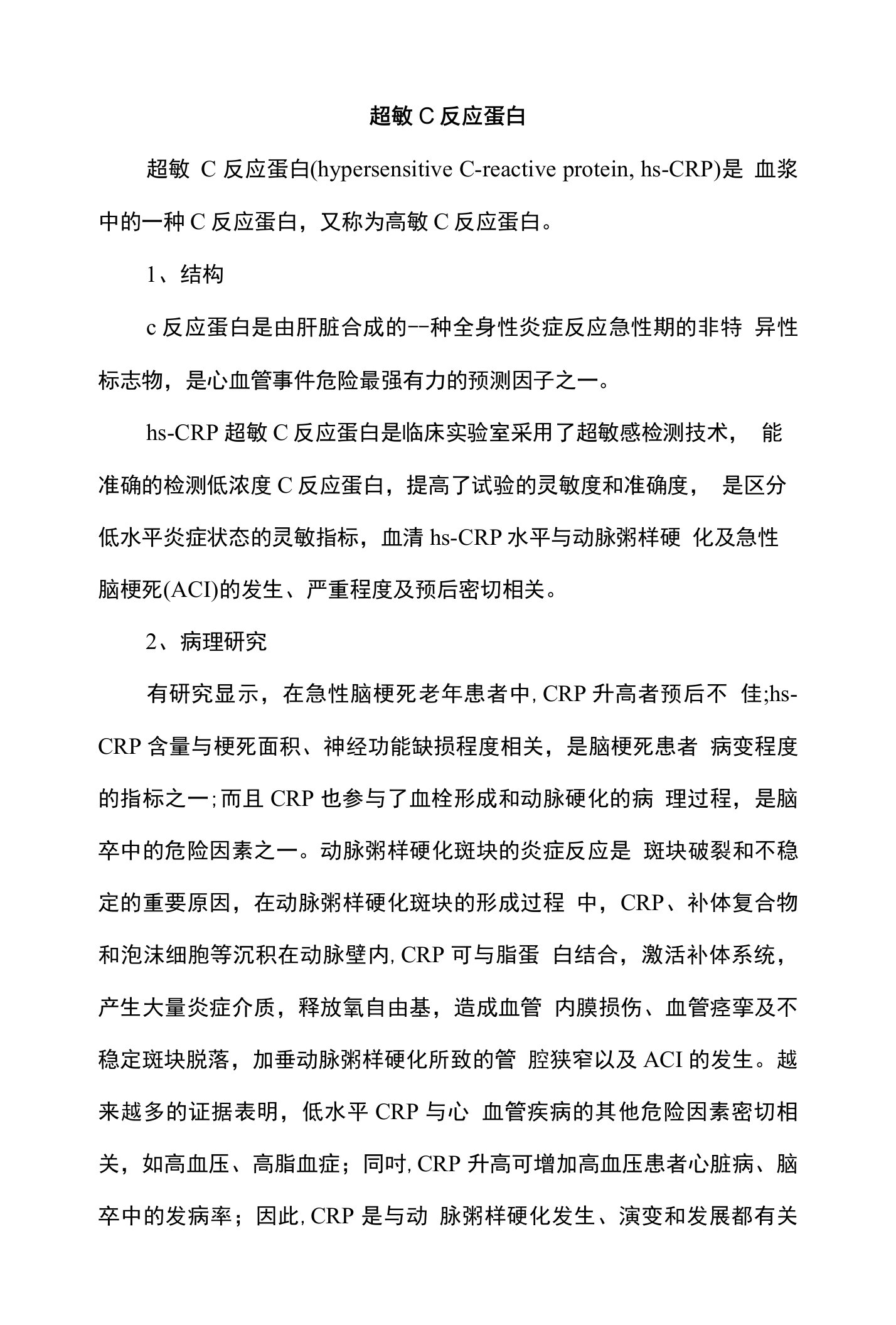 超敏C反应蛋白检查临床意义