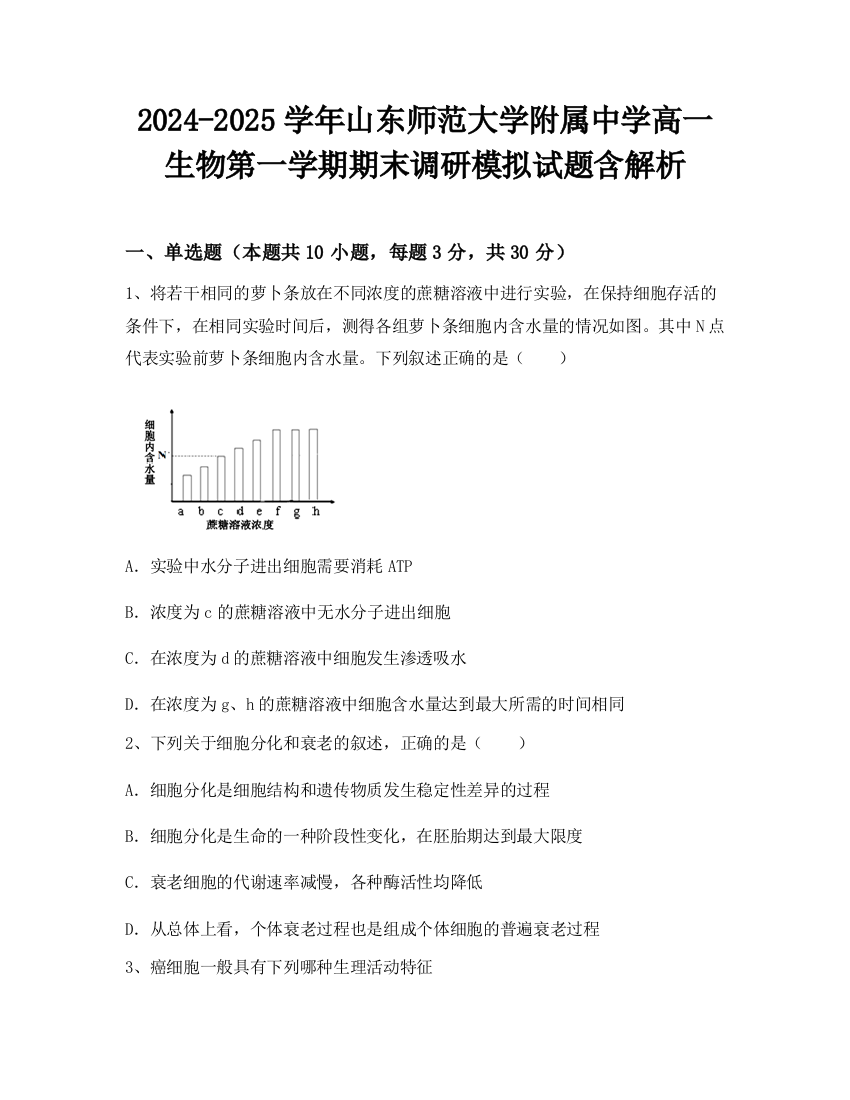 2024-2025学年山东师范大学附属中学高一生物第一学期期末调研模拟试题含解析