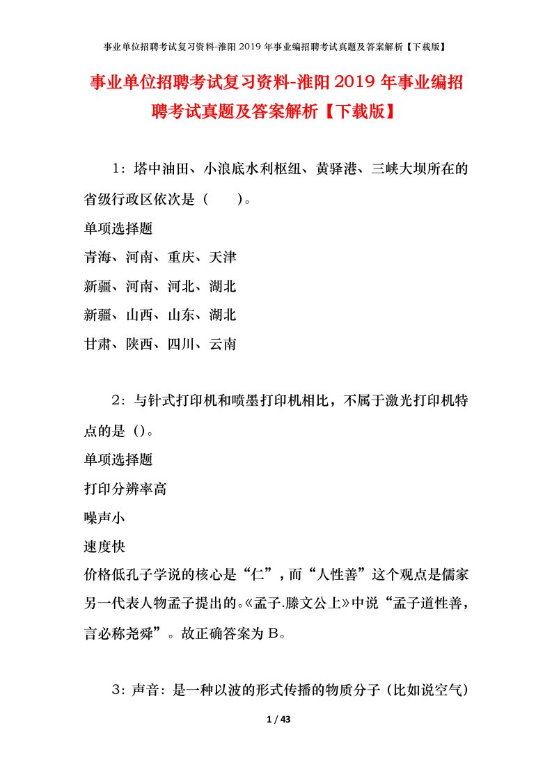 事业单位招聘考试复习资料-淮阳2019年事业编招聘考试真题及答案解析下载版