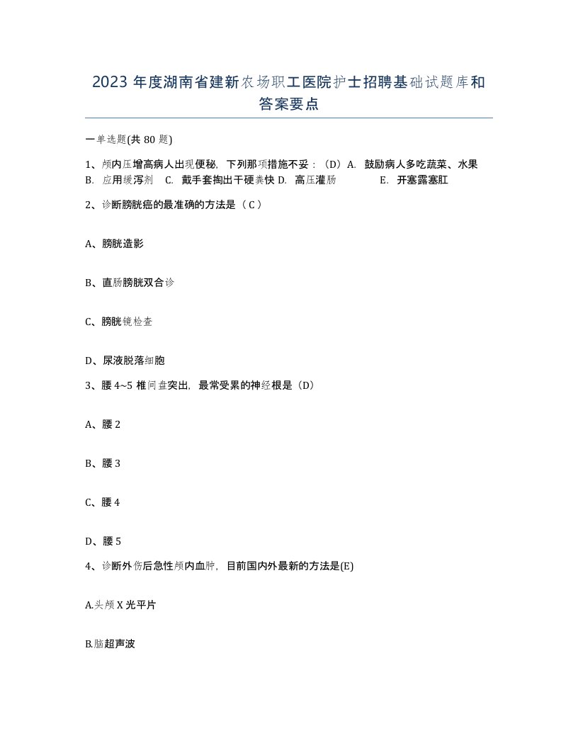 2023年度湖南省建新农场职工医院护士招聘基础试题库和答案要点