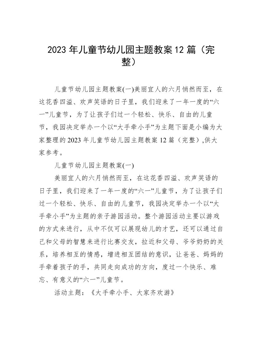 2023年儿童节幼儿园主题教案12篇（完整）