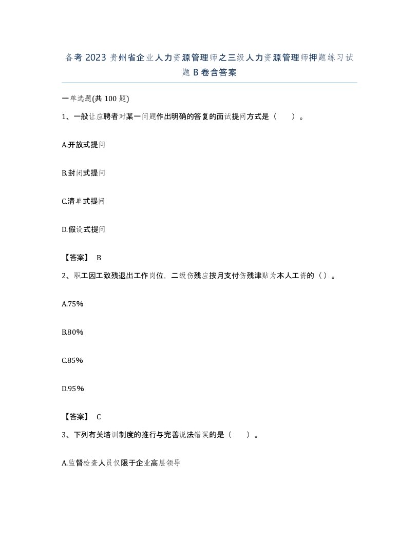 备考2023贵州省企业人力资源管理师之三级人力资源管理师押题练习试题B卷含答案