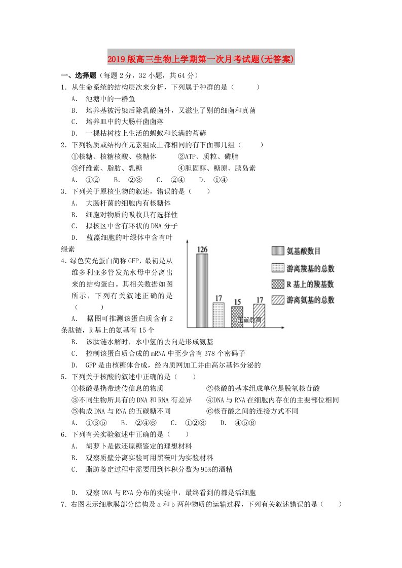 2019版高三生物上学期第一次月考试题(无答案)