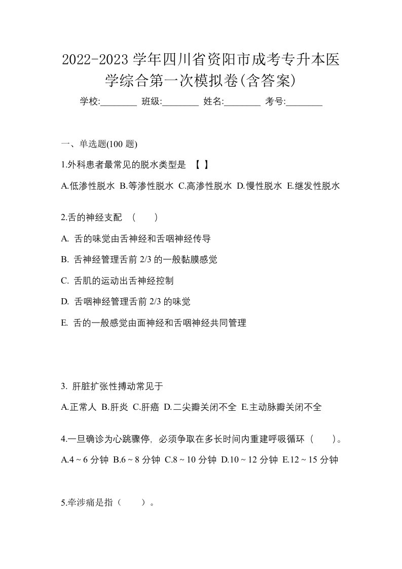 2022-2023学年四川省资阳市成考专升本医学综合第一次模拟卷含答案