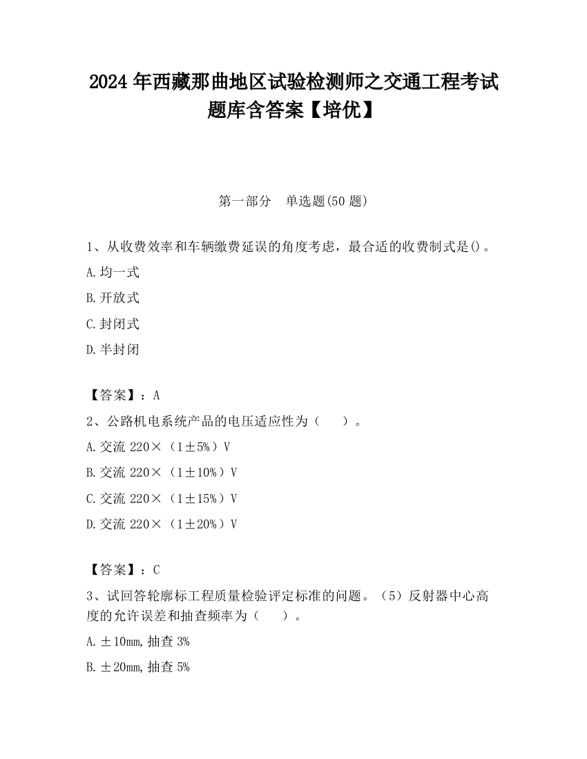 2024年西藏那曲地区试验检测师之交通工程考试题库含答案【培优】