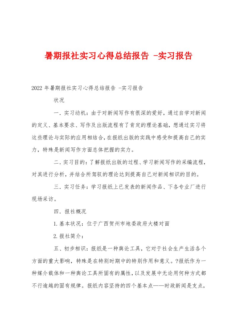 暑期报社实习心得总结报告