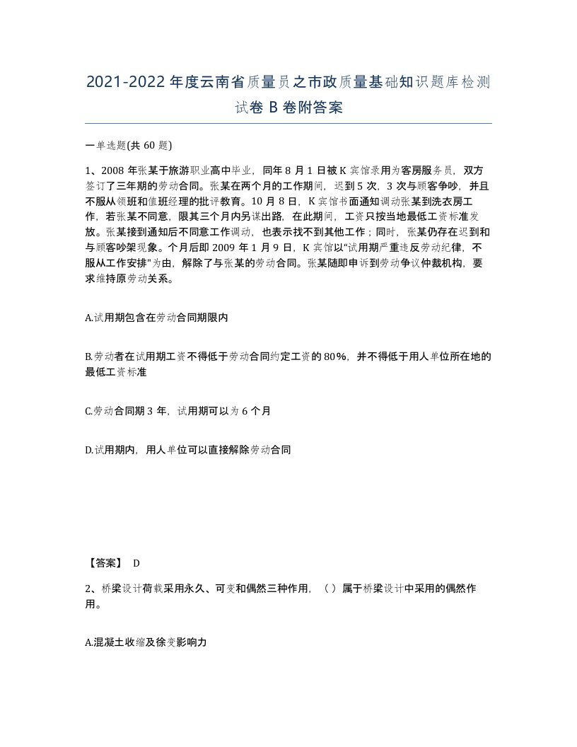 2021-2022年度云南省质量员之市政质量基础知识题库检测试卷B卷附答案