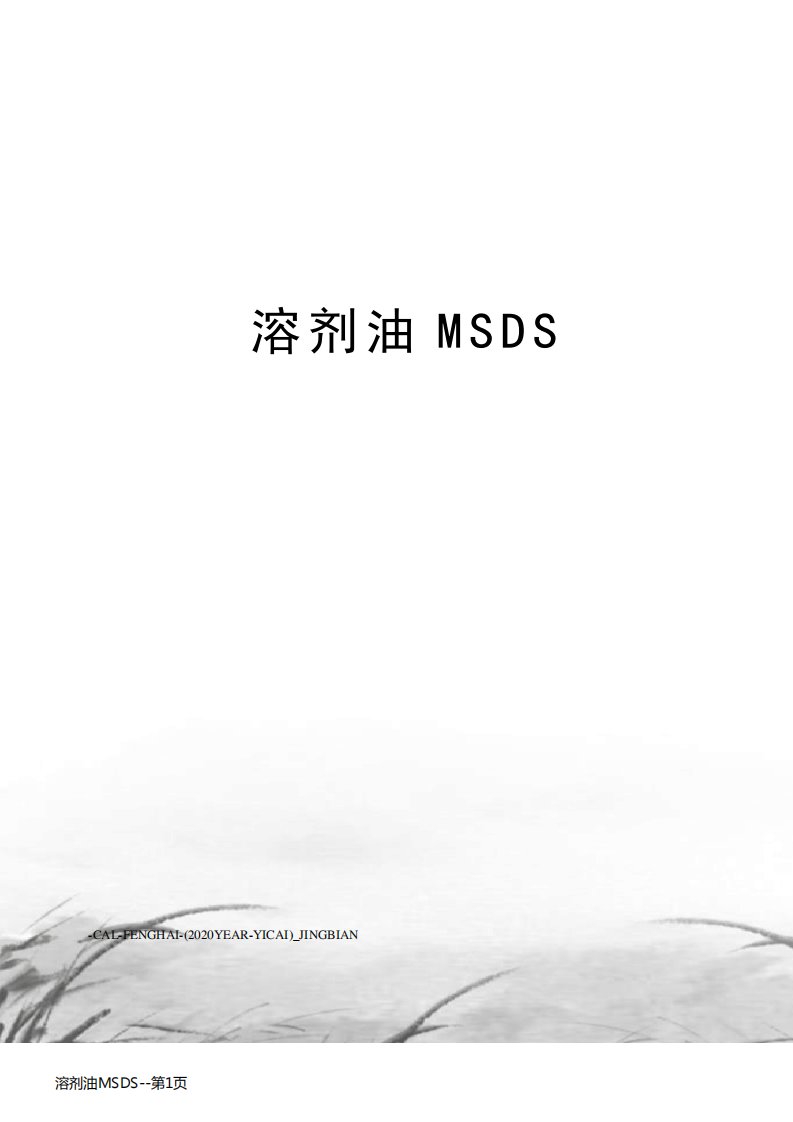 溶剂油MSDS