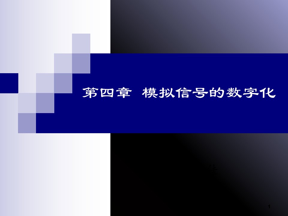 模拟信号的数字化