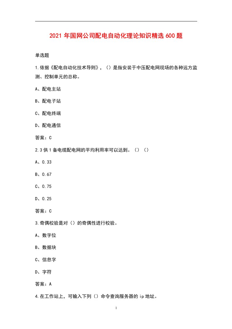 2021年国网公司配电自动化理论知识精选600题