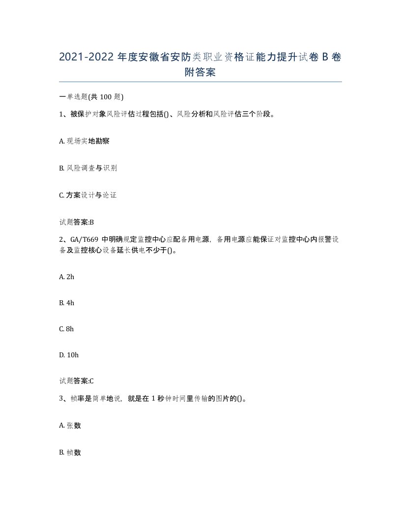 20212022年度安徽省安防类职业资格证能力提升试卷B卷附答案