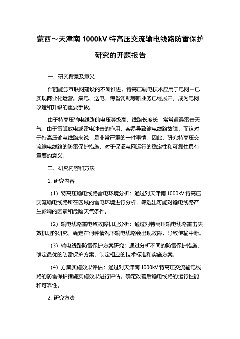 蒙西～天津南1000kV特高压交流输电线路防雷保护研究的开题报告