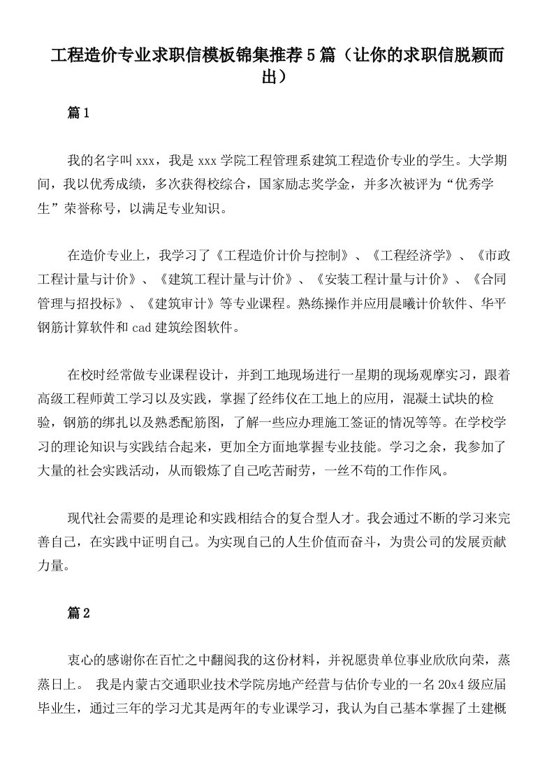 工程造价专业求职信模板锦集推荐5篇（让你的求职信脱颖而出）