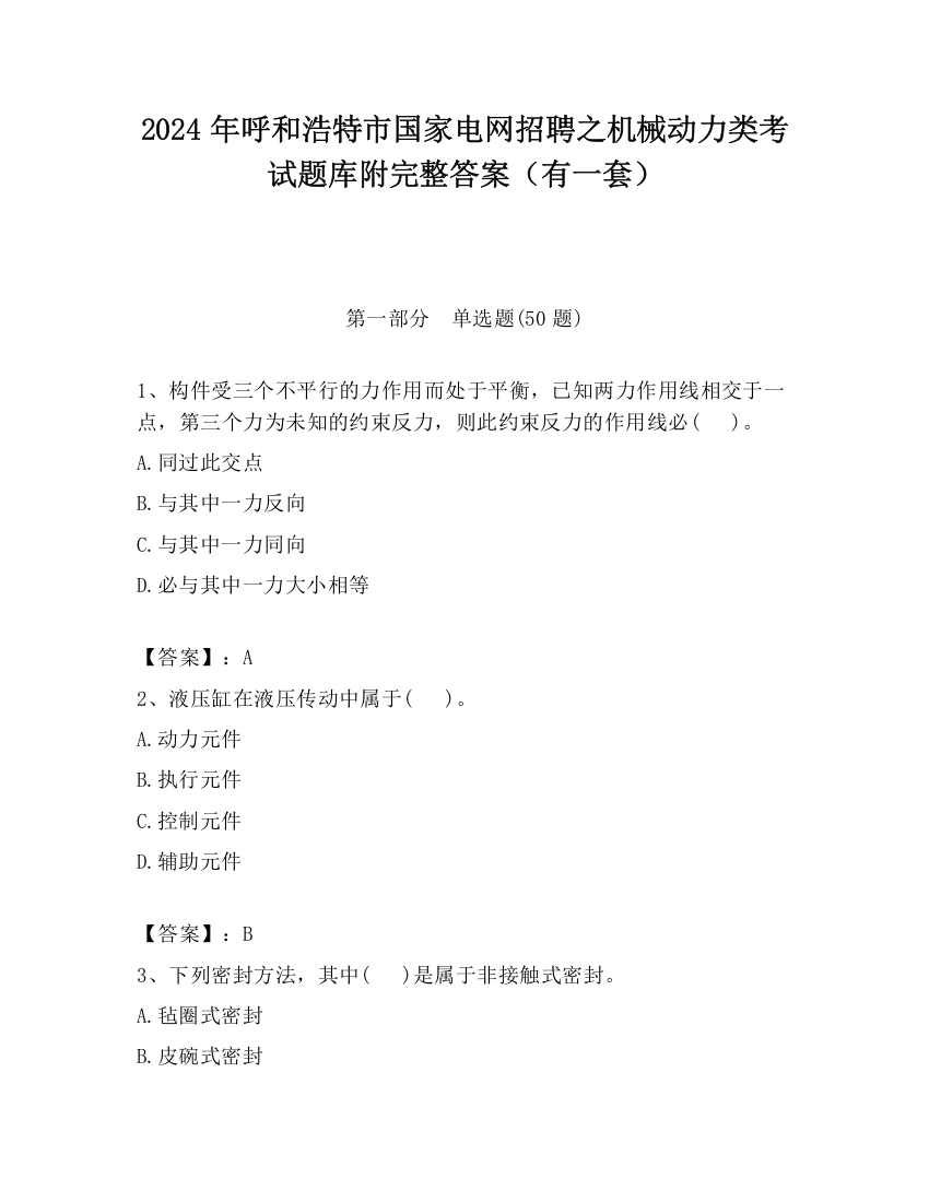 2024年呼和浩特市国家电网招聘之机械动力类考试题库附完整答案（有一套）