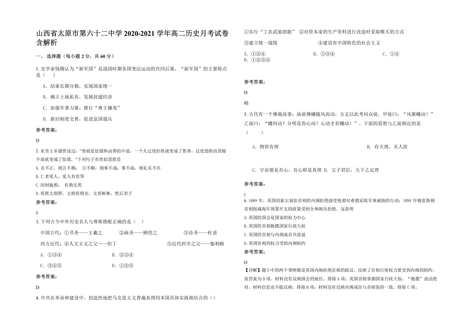 山西省太原市第六十二中学2020-2021学年高二历史月考试卷含解析