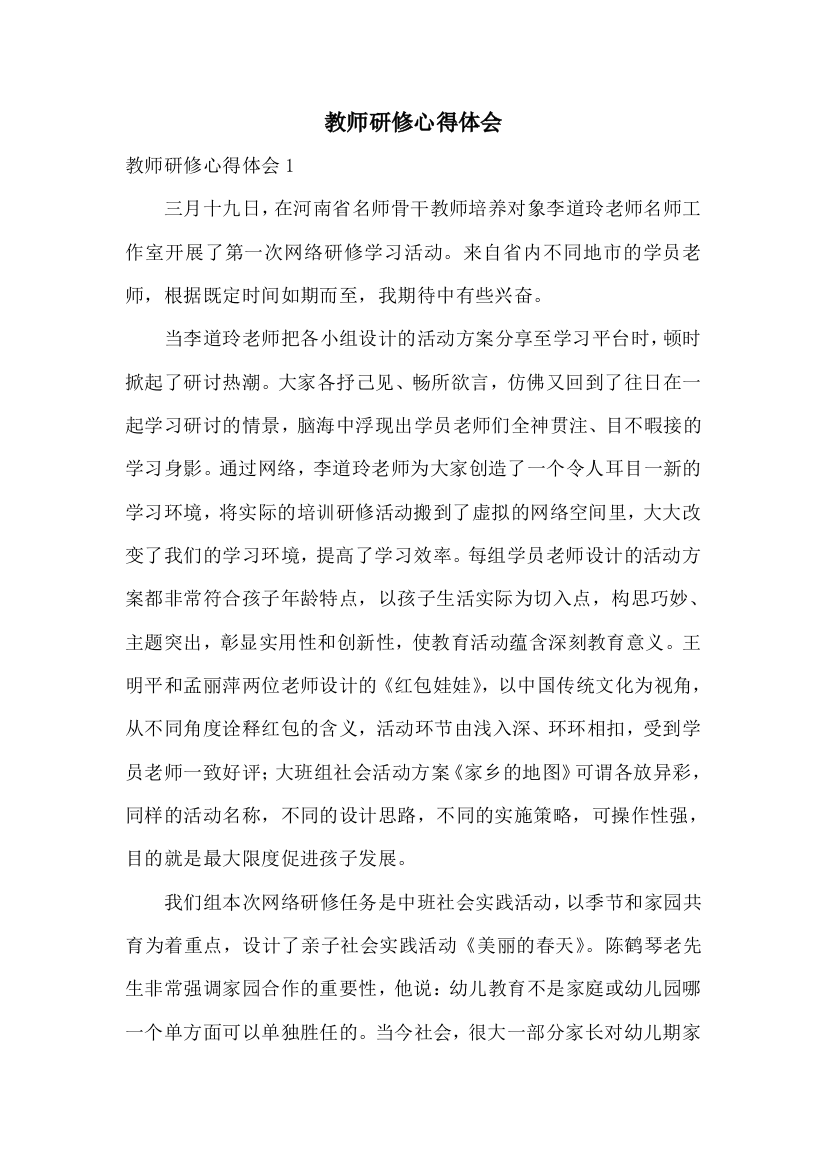 教师研修心得体会