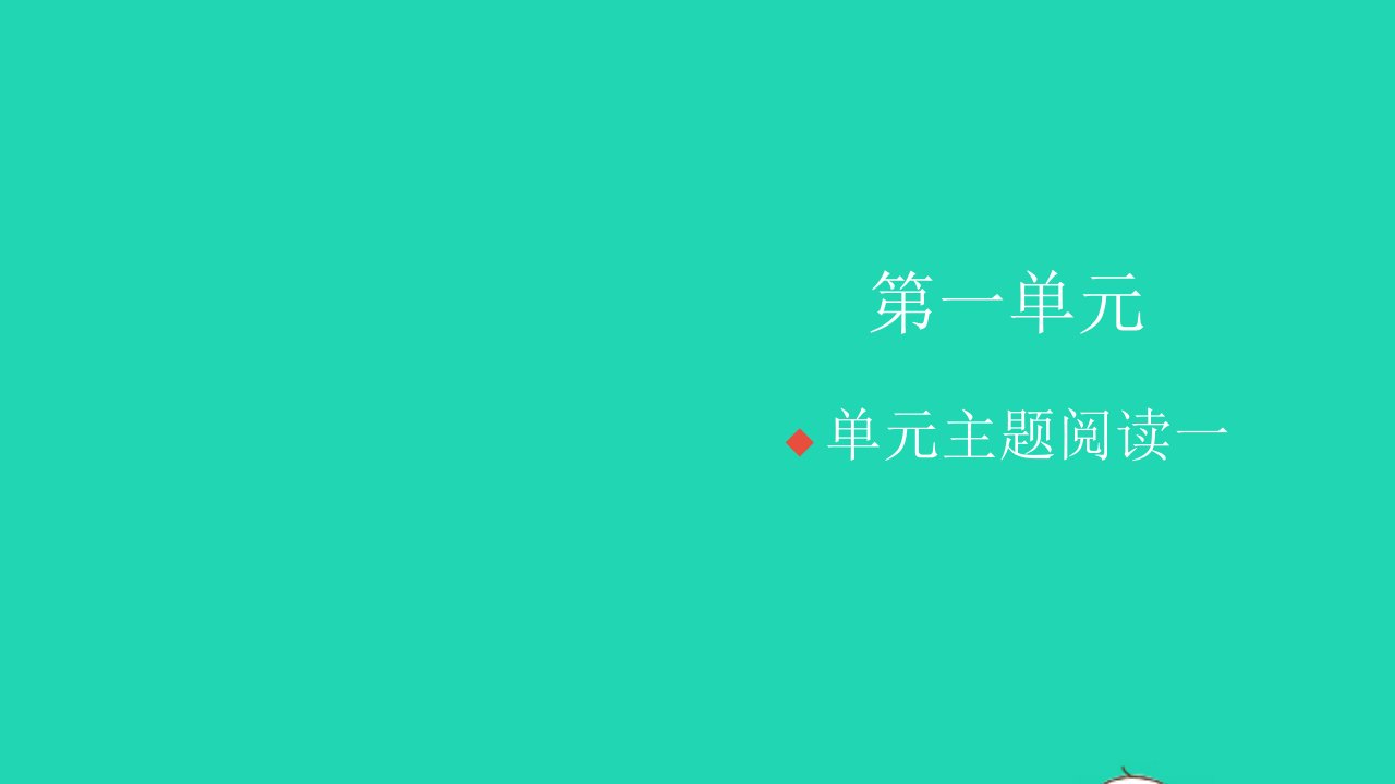 2021秋四年级语文上册第一单元主题阅读一习题课件新人教版