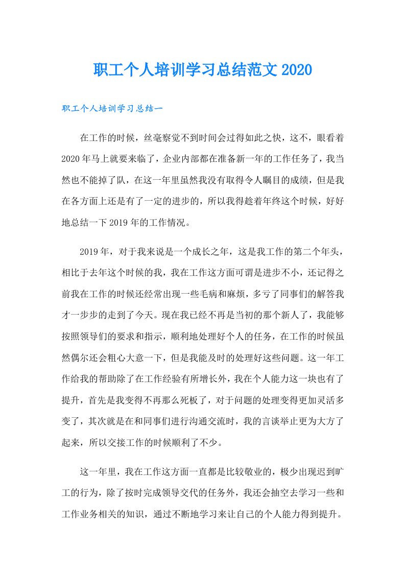 职工个人培训学习总结范文