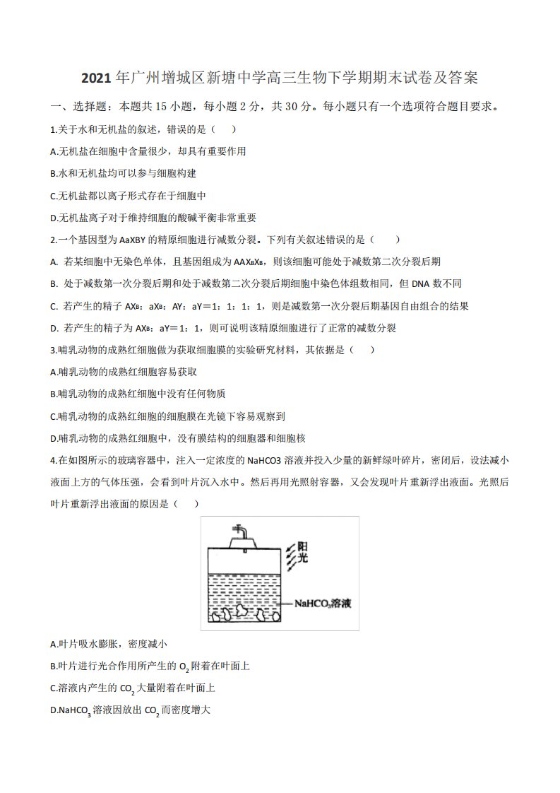 2021年广州增城区新塘中学高三生物下学期期末试卷及答案