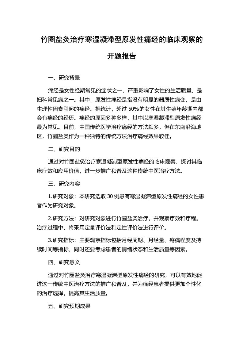 竹圈盐灸治疗寒湿凝滞型原发性痛经的临床观察的开题报告