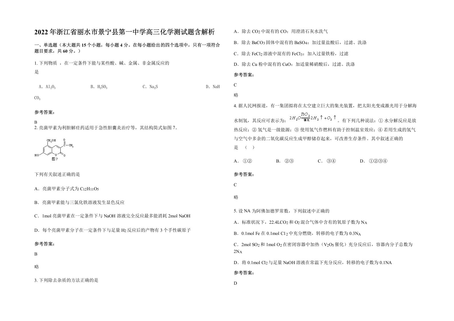 2022年浙江省丽水市景宁县第一中学高三化学测试题含解析