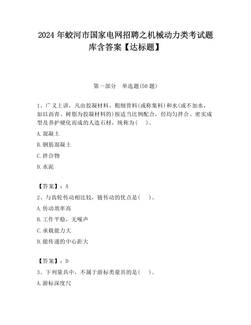 2024年蛟河市国家电网招聘之机械动力类考试题库含答案【达标题】