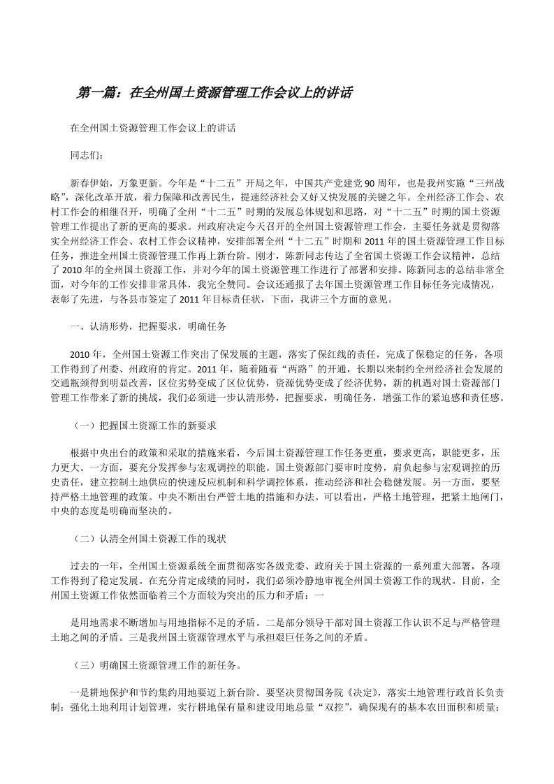 在全州国土资源管理工作会议上的讲话[修改版]