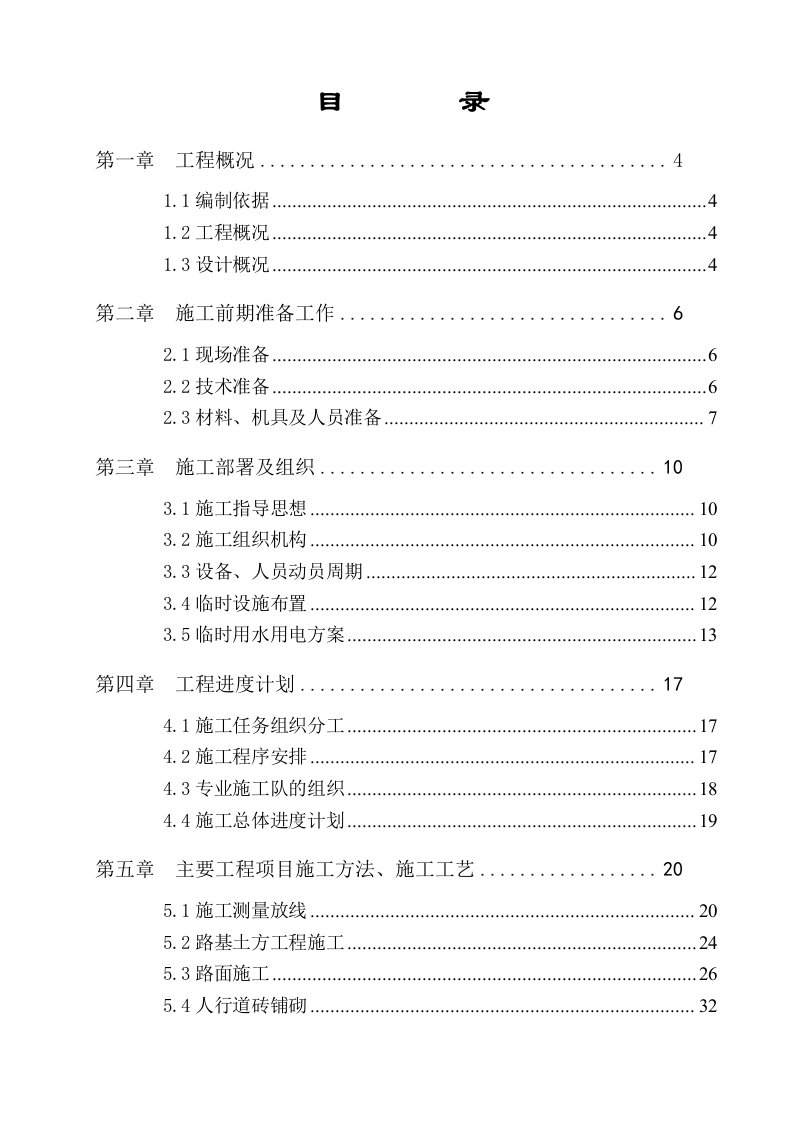 四川某市政道路工程施工组织设计沥青砼路面