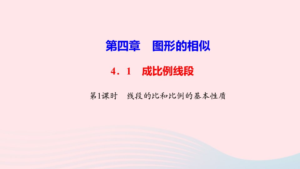 九年级数学上册第四章图形的相似1成比例线段第1课时线段的比和比例的基本性质作业课件新版北师大版