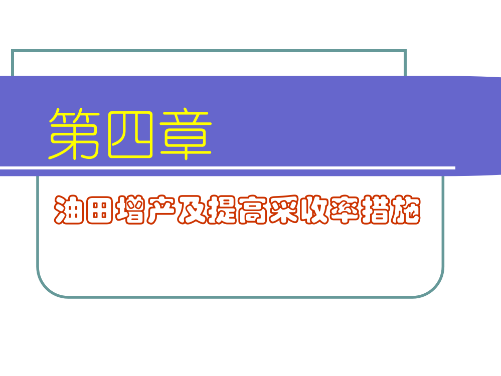 油水井增产增注措施