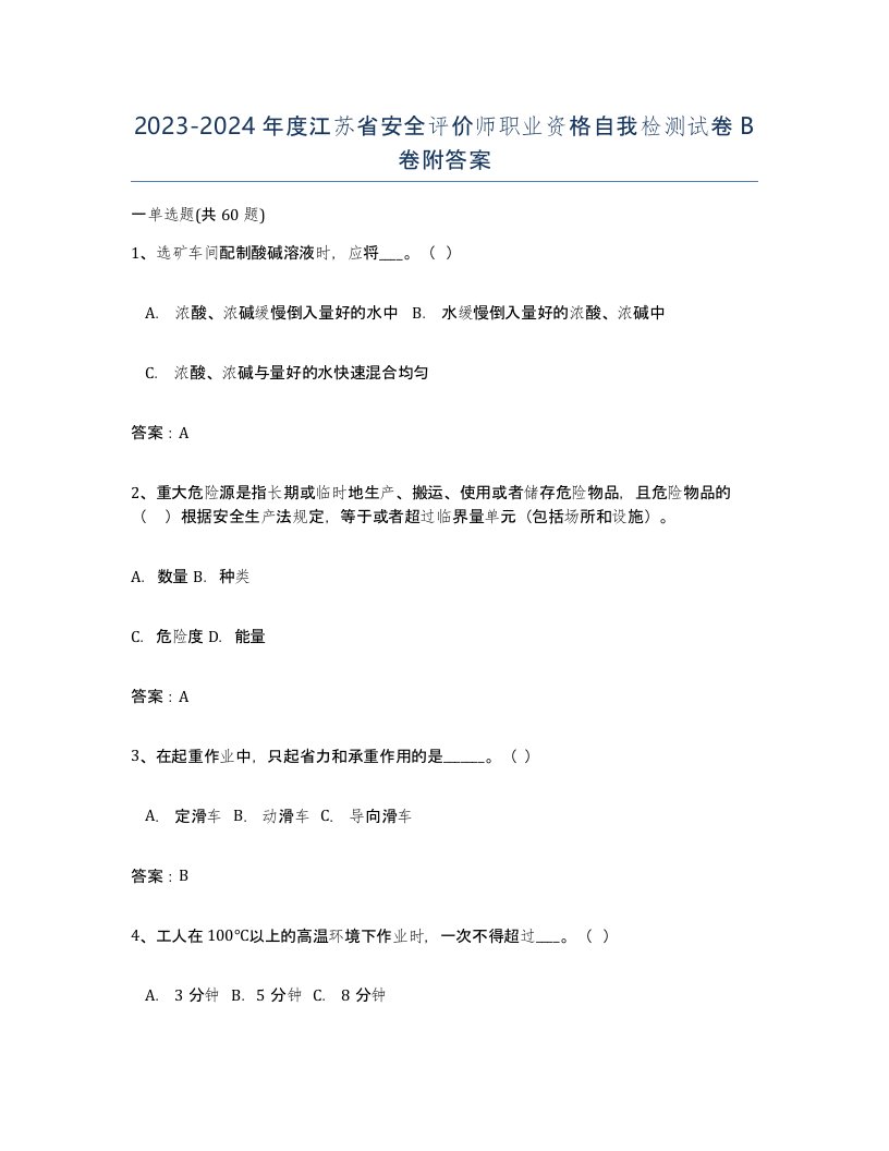 2023-2024年度江苏省安全评价师职业资格自我检测试卷B卷附答案