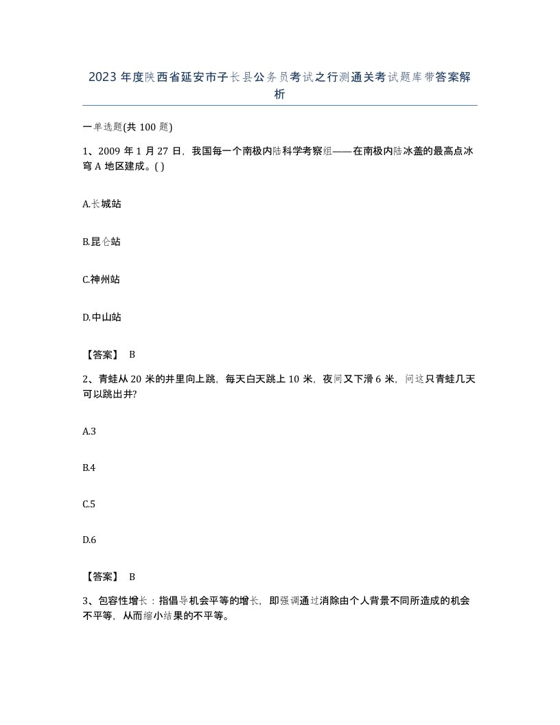 2023年度陕西省延安市子长县公务员考试之行测通关考试题库带答案解析