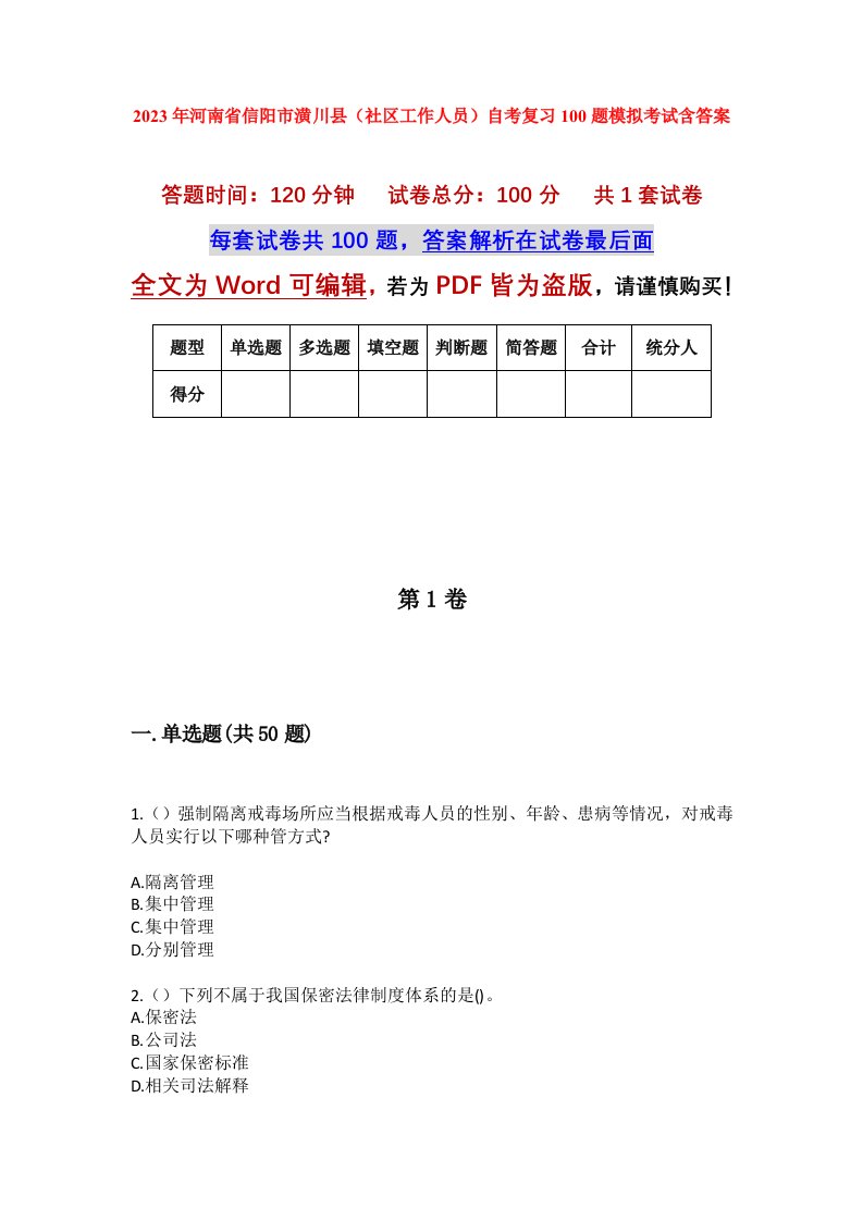 2023年河南省信阳市潢川县社区工作人员自考复习100题模拟考试含答案