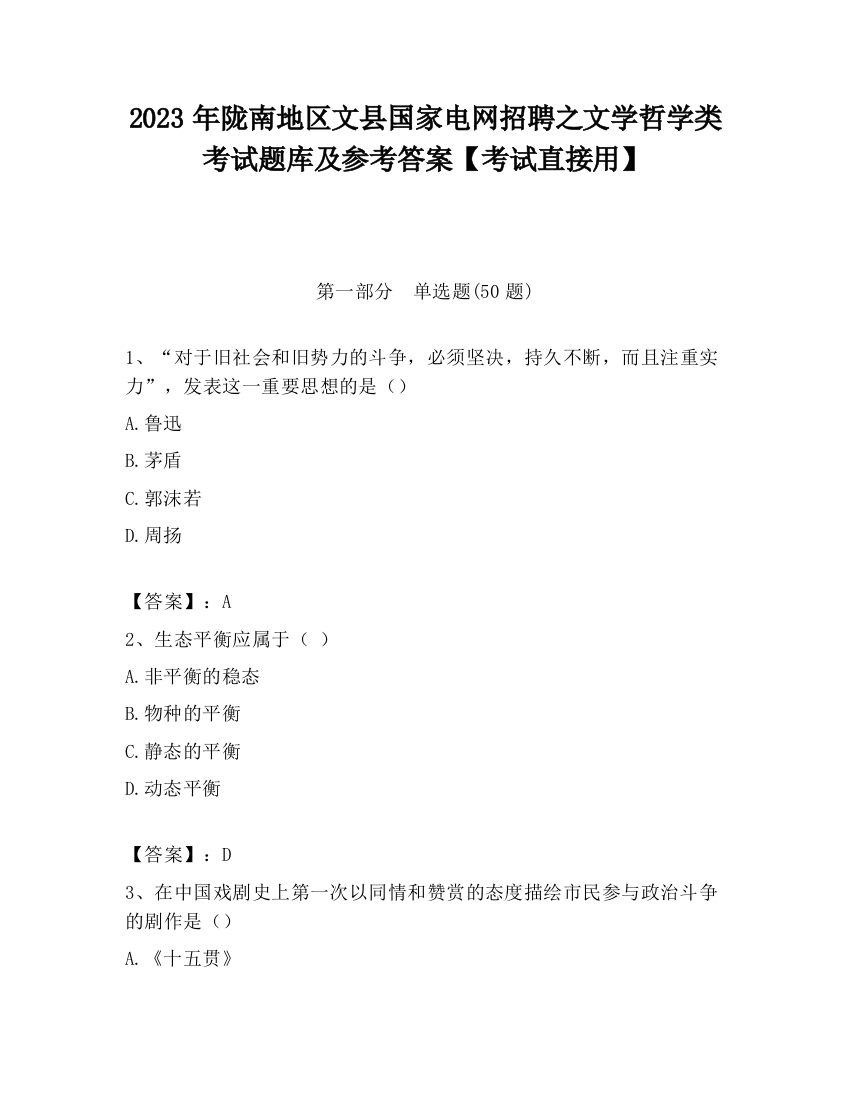 2023年陇南地区文县国家电网招聘之文学哲学类考试题库及参考答案【考试直接用】