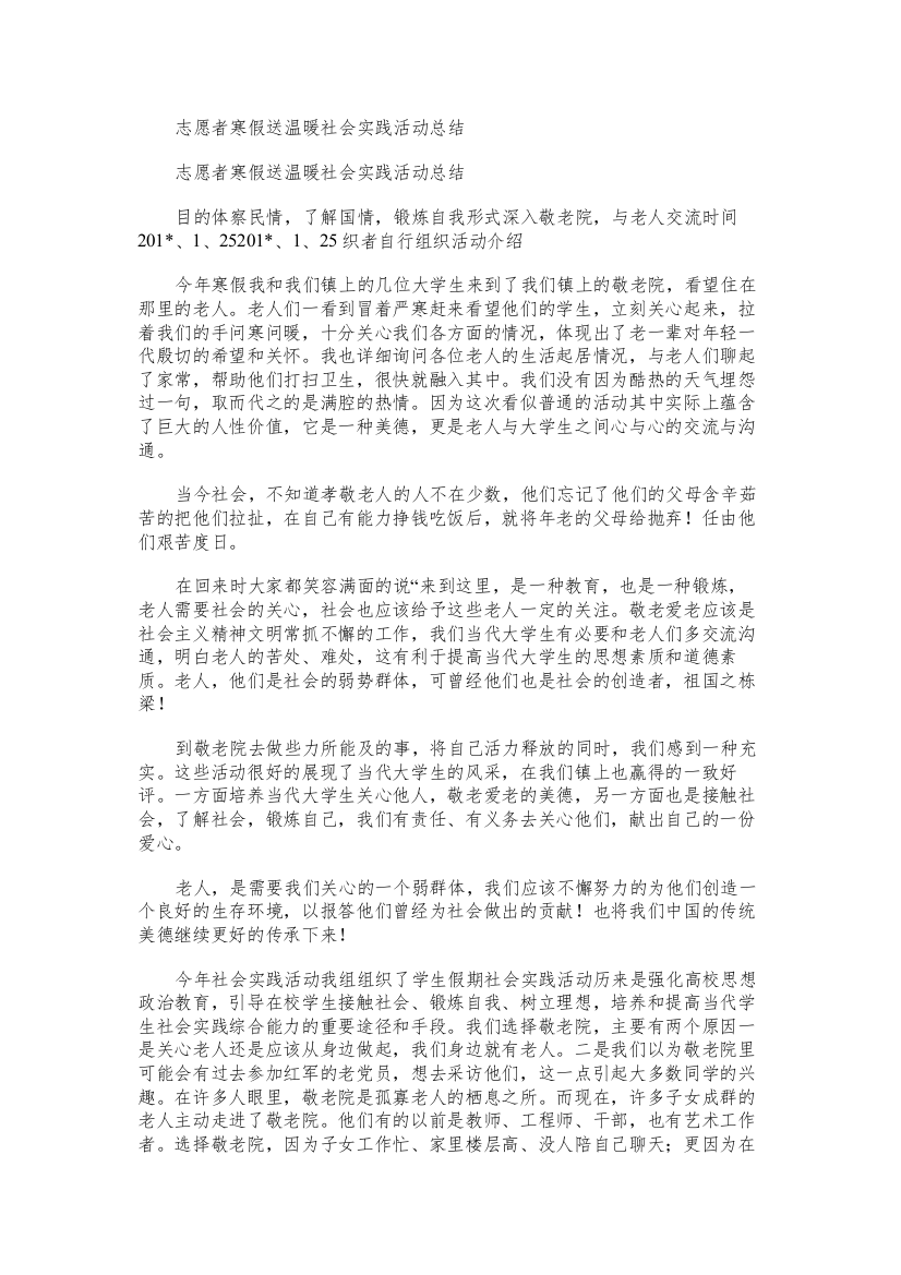 志愿者寒假送温暖社会实践活动总结