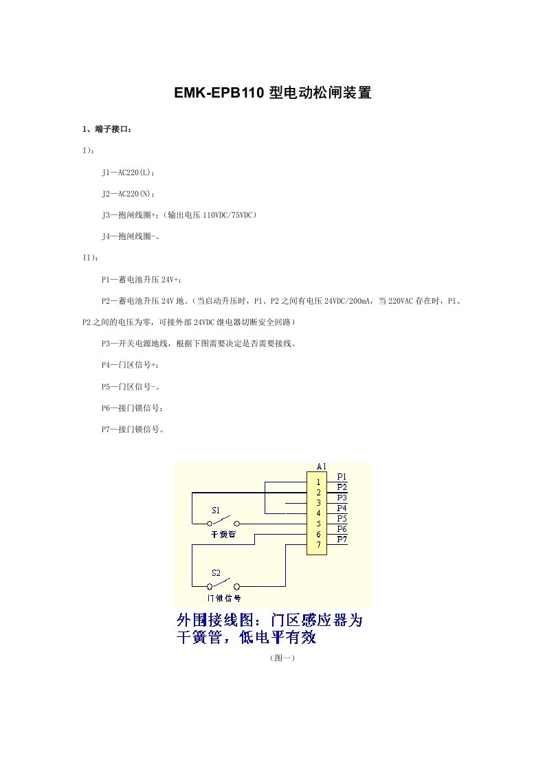 EMK-EPB110型电动松闸装置说明书-钣金外壳20120618修改