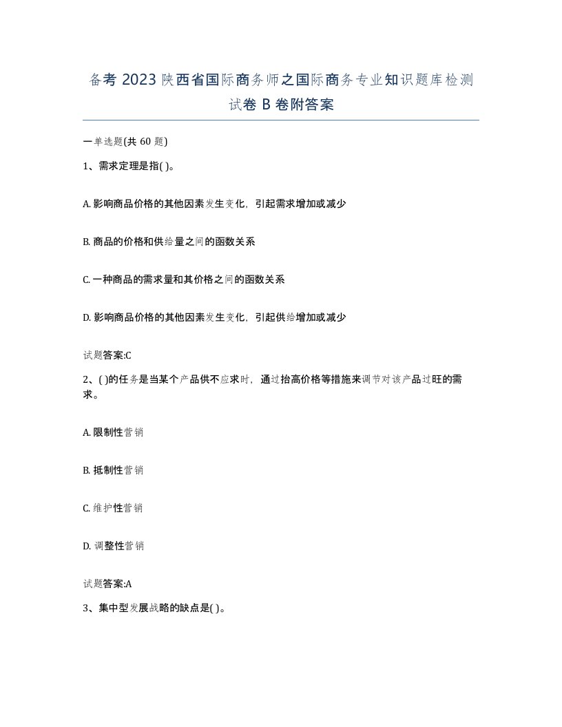 备考2023陕西省国际商务师之国际商务专业知识题库检测试卷B卷附答案