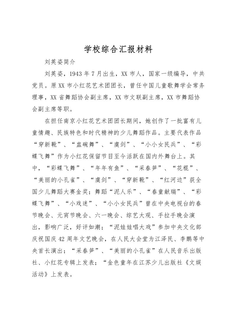 2022学校综合汇报材料