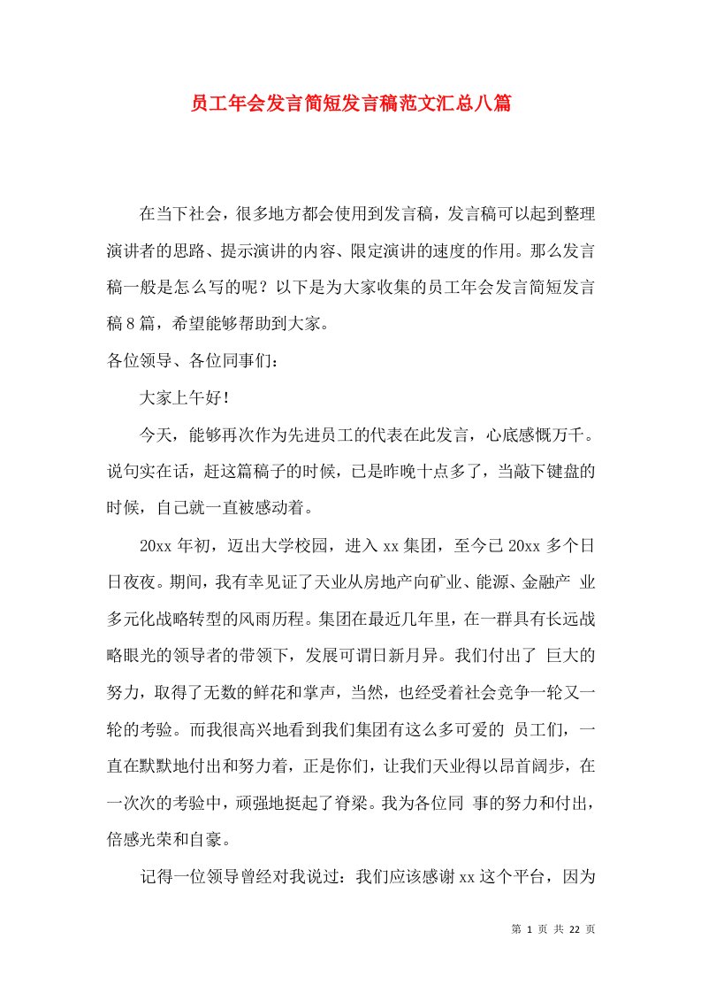 员工年会发言简短发言稿范文汇总八篇