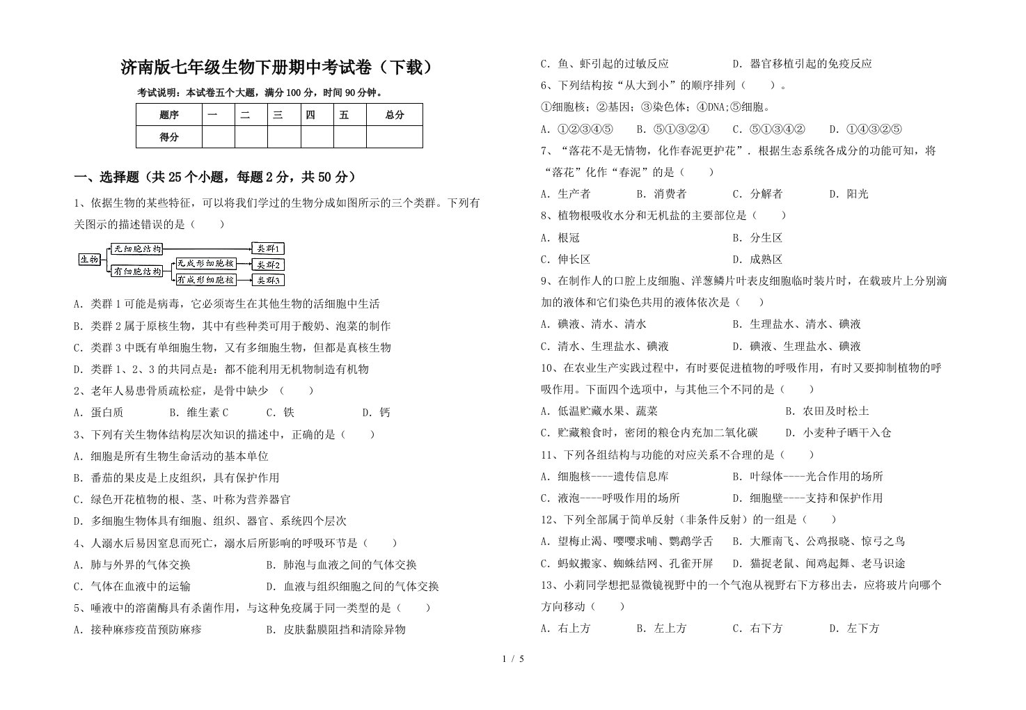 济南版七年级生物下册期中考试卷下载