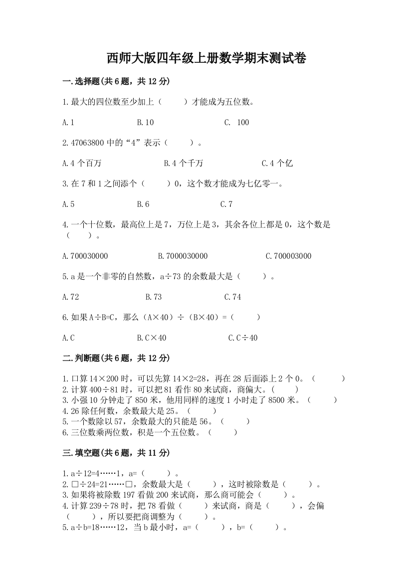 西师大版四年级上册数学期末测试卷附参考答案(实用)