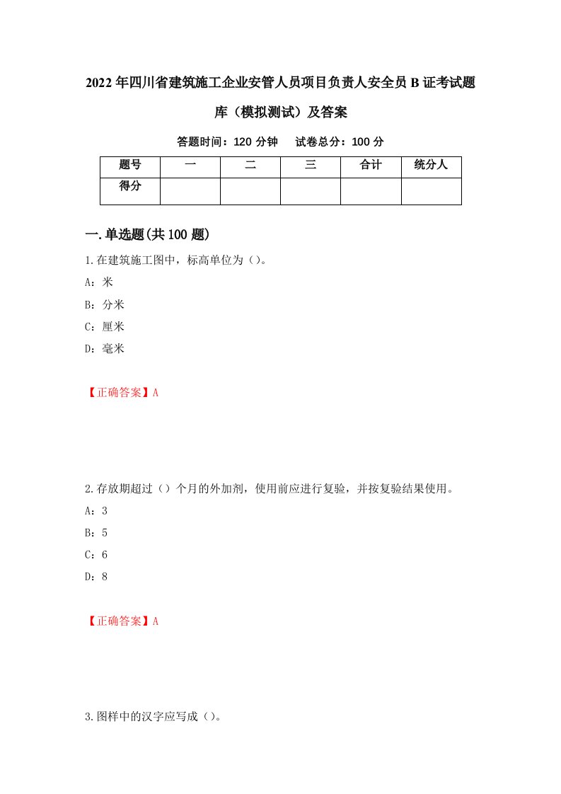 2022年四川省建筑施工企业安管人员项目负责人安全员B证考试题库模拟测试及答案1