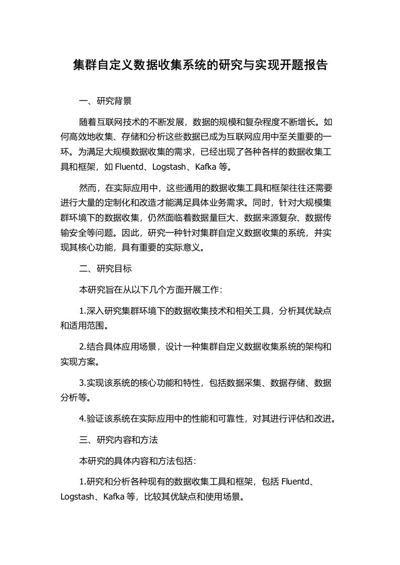 集群自定义数据收集系统的研究与实现开题报告