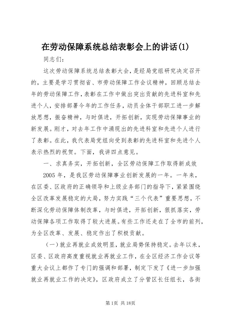 7在劳动保障系统总结表彰会上的致辞()