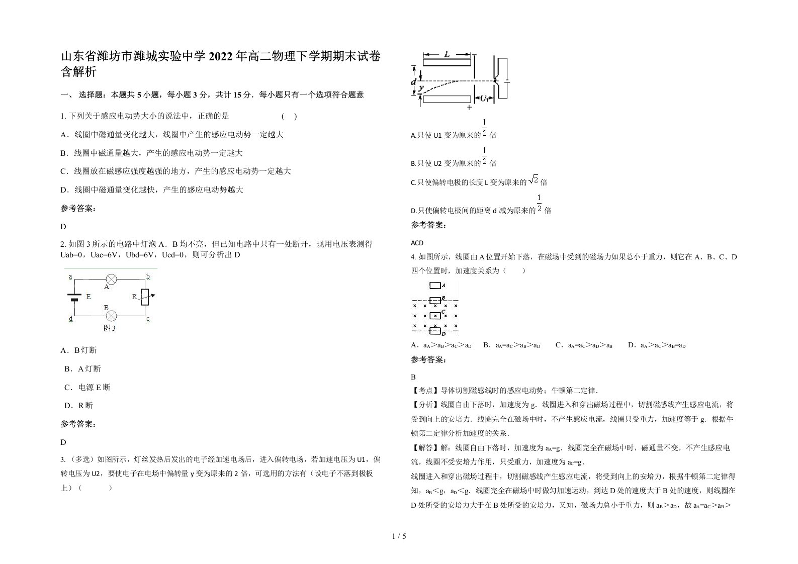 山东省潍坊市潍城实验中学2022年高二物理下学期期末试卷含解析