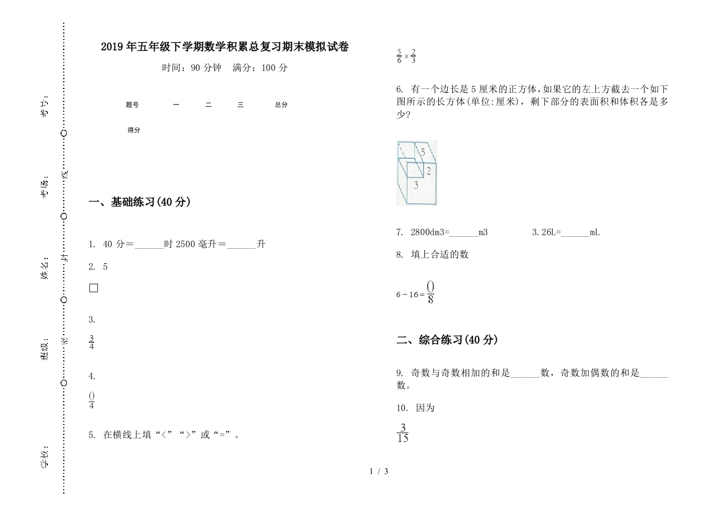 2019年五年级下学期数学积累总复习期末模拟试卷