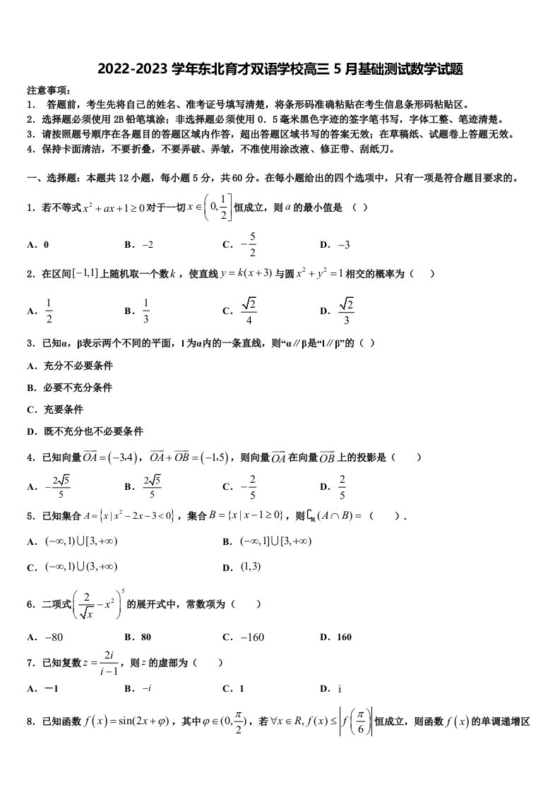 2022-2023学年东北育才双语学校高三5月基础测试数学试题