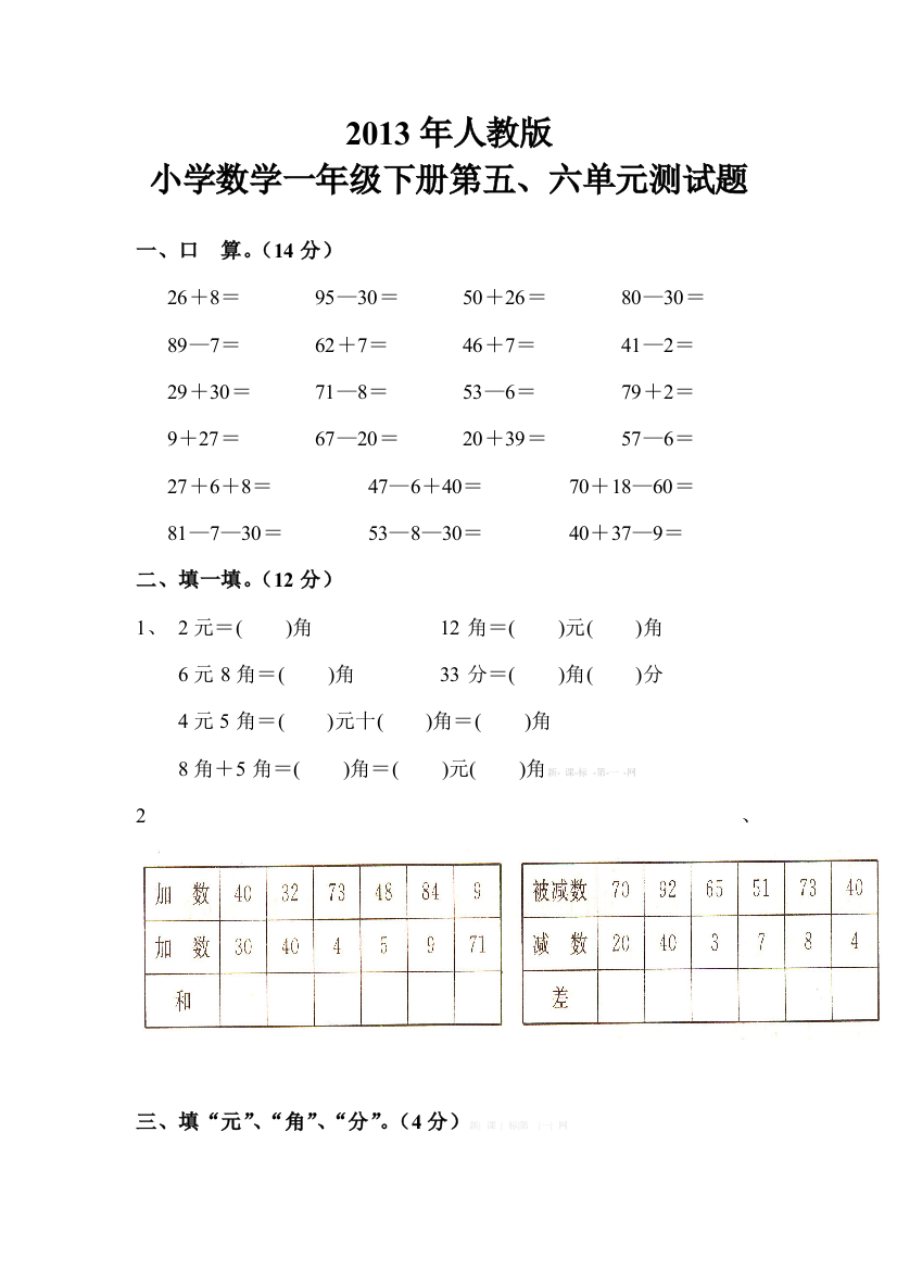 【小学中学教育精选】人教版小学一年级数学下册第五、六单元测试题